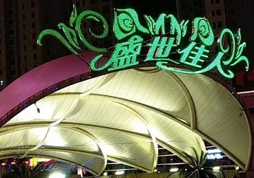 山海关那个真空ktv陪酒玩的开-英皇国际KTV消费价格点评
